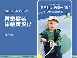 男童三件套详情页设计