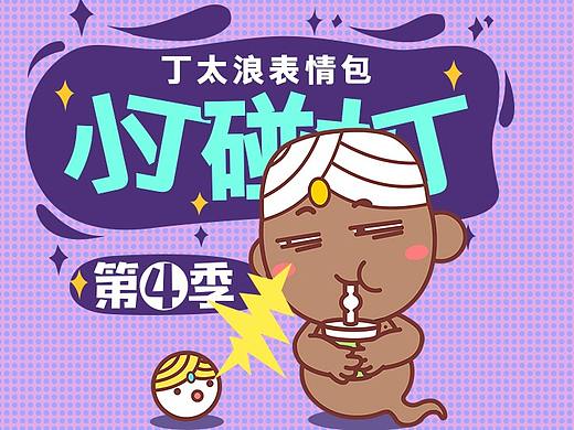 丁太浪-第四季表情