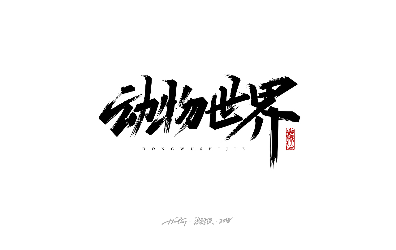 七月字迹 之 影视海报集锦（图ZMTIxMDA5MTg4） - 字体/字形 - 站酷设计师设计师田寒冰原创素材 - 站酷ZCOOL