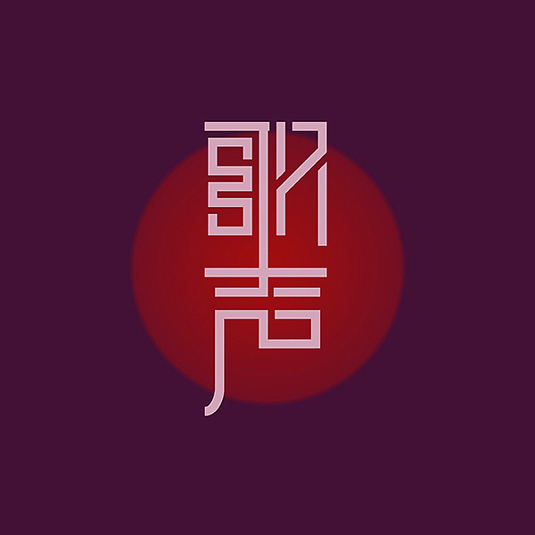 歌声 诗意（图ZMzgxOTYzNTI=） - 字体/字形 - 站酷设计师宇华设计原创素材 - 站酷ZCOOL