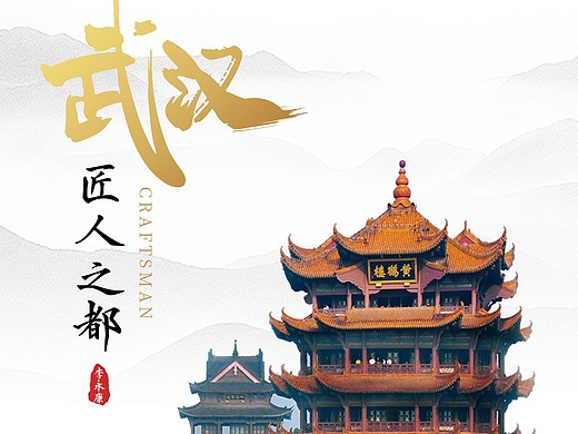 与武汉文化结合的宣传海报