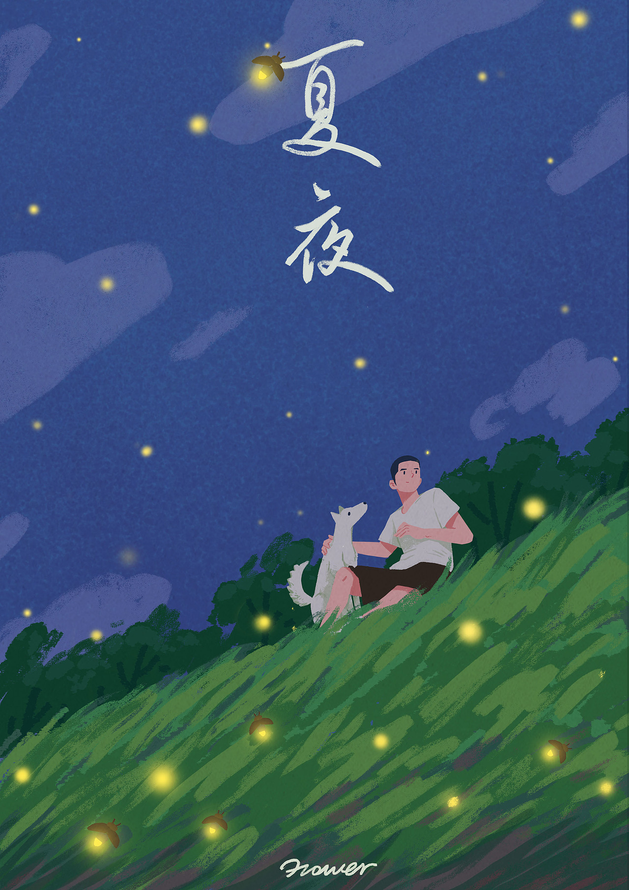 夏夜 br>你有多久没见过萤火虫了? br>抬头还能看到星星吗?