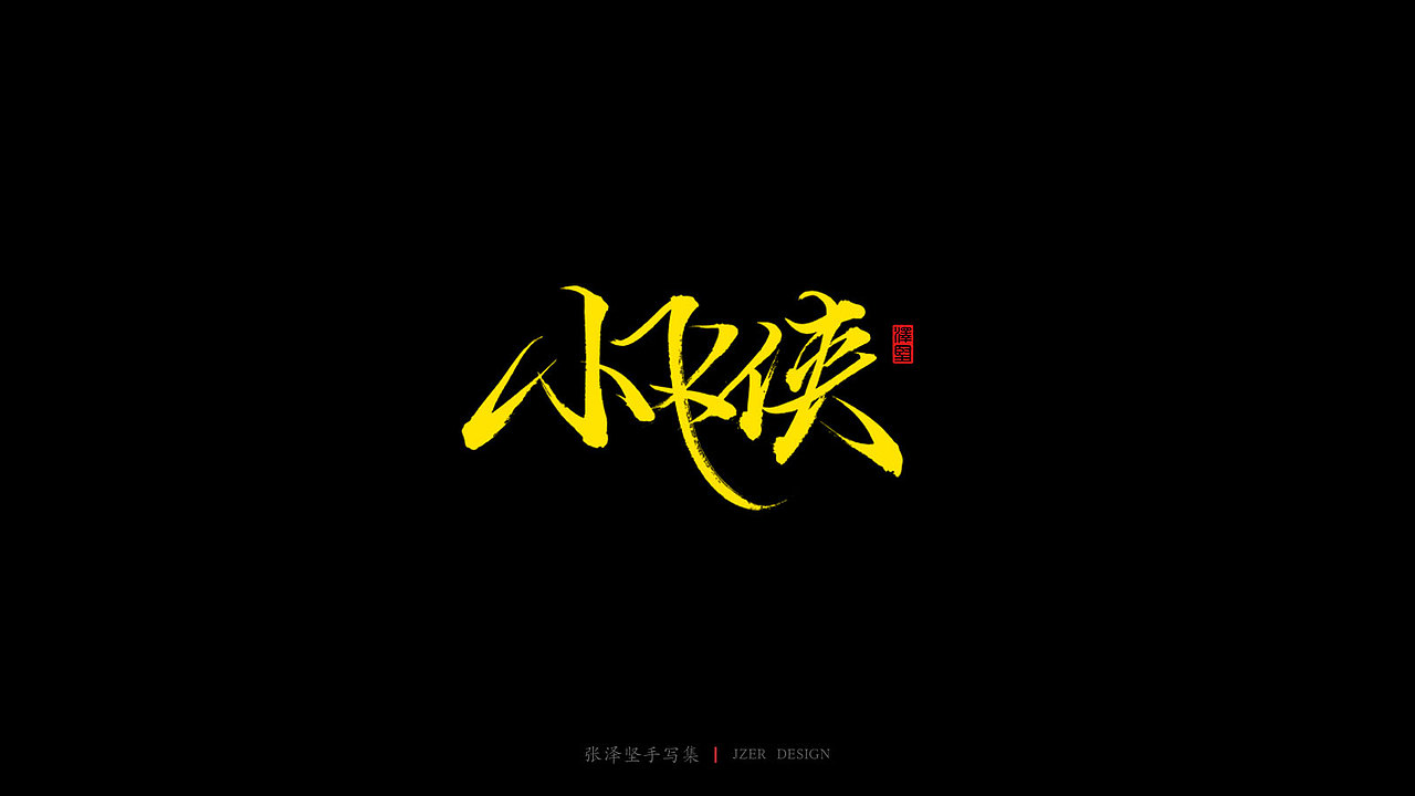 张泽坚 | 手写集（图ZMjIyMDQwMzgw） - 字体/字形 - 站酷设计师手写人_张泽坚原创素材 - 站酷ZCOOL