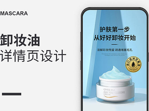 护肤详卸妆油+面膜情页