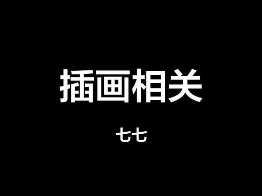 手绘（个人主页-ZNDgwMjMxODA=） - 艺术插画 - 站酷设计师7777七七原创素材 - 站酷ZCOOL