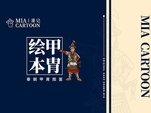 甲胄绘本图鉴——秦朝