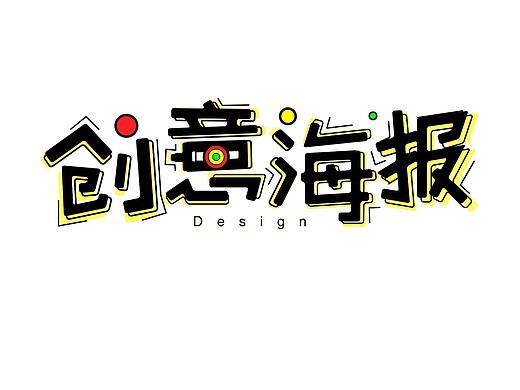 海报设计（个人主页-ZMjg2MjMzMTI=） - 海报 - 站酷设计师爱上小不叮原创素材 - 站酷ZCOOL