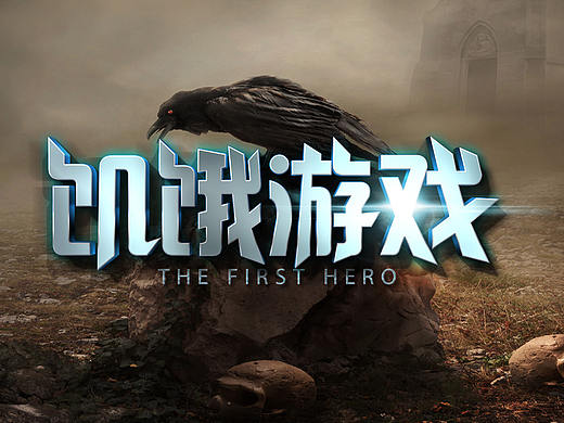 字体设计／字效设计（个人主页-ZMzEzNTI4MjA=） - 字体/字形 - 站酷设计师阿拉神冰原创素材 - 站酷ZCOOL