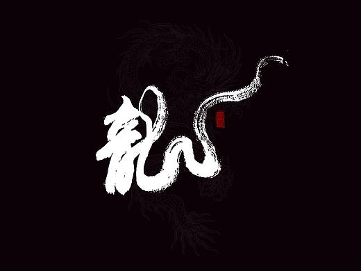 书法字体
