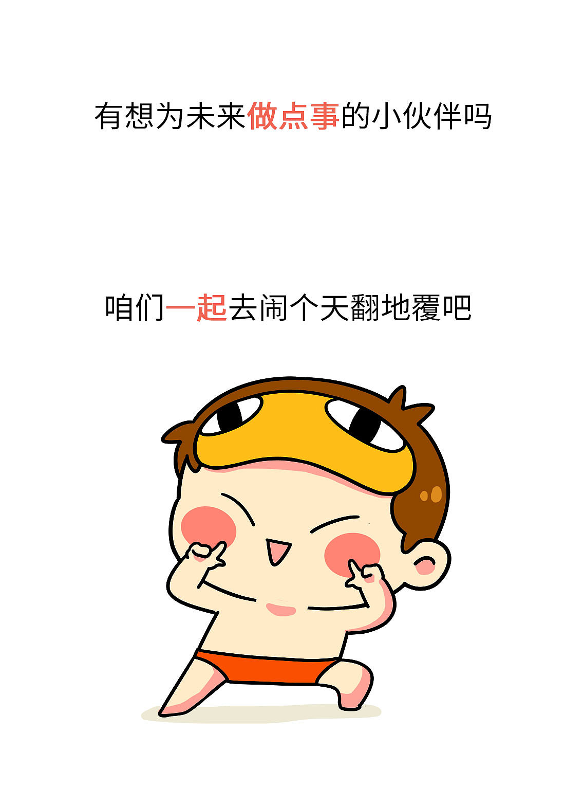 嘿，想为未来做点事吗（图ZNTg4MjQxMTY=） - 动画片 - 站酷设计师我是肥志原创素材 - 站酷ZCOOL