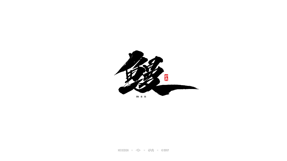 [ 妙典 ] 柒月书法字体精选（图ZODY2OTg4NjQ=） - 字体/字形 - 站酷设计师妙典手写原创素材 - 站酷ZCOOL