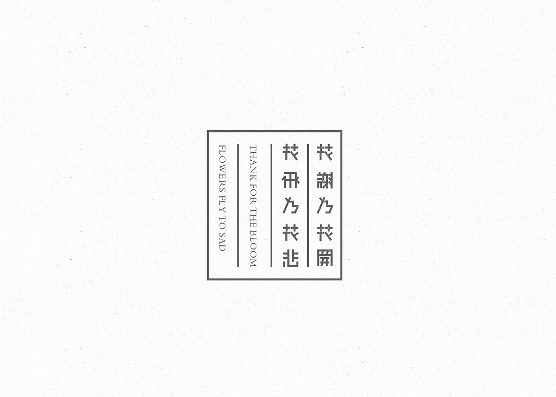 第一字。（图ZMjA4NDAxNTI=） - 字体/字形 - 站酷设计师蕾丶Lei原创素材 - 站酷ZCOOL