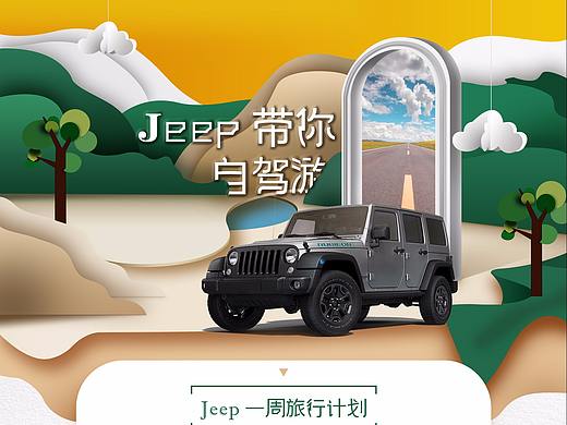 自驾游专题页（个人主页-ZMjQ2MDA5NDA=） - 运营设计 - 站酷设计师达科原创素材 - 站酷ZCOOL