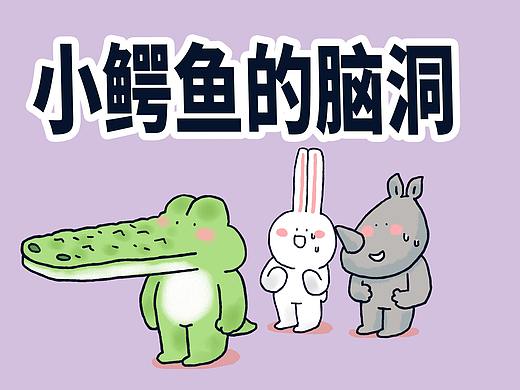 小鳄鱼的脑洞