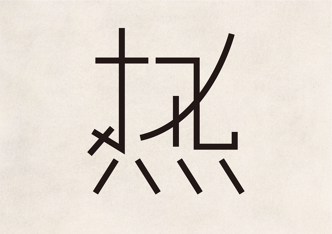 热字20射（图ZNjUyMjYyODg=） - 字体/字形 - 站酷设计师無為先生原创素材 - 站酷ZCOOL