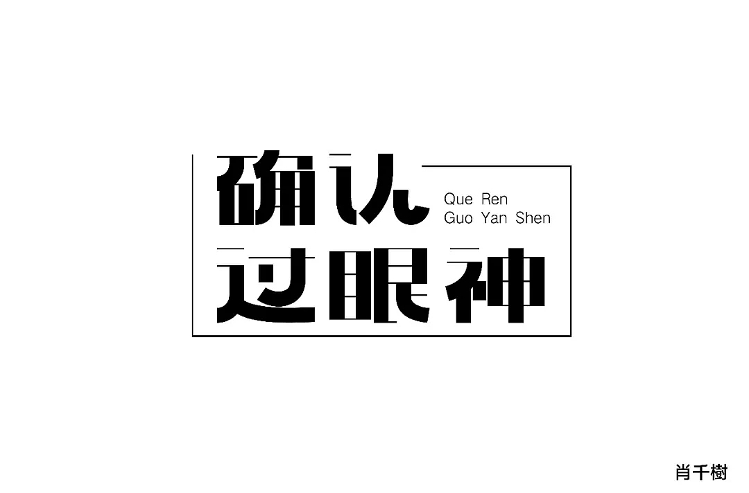 字体帮第853篇