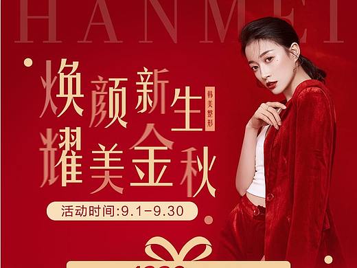 医美整形海报设计-9月活动 焕颜新生 耀美金秋