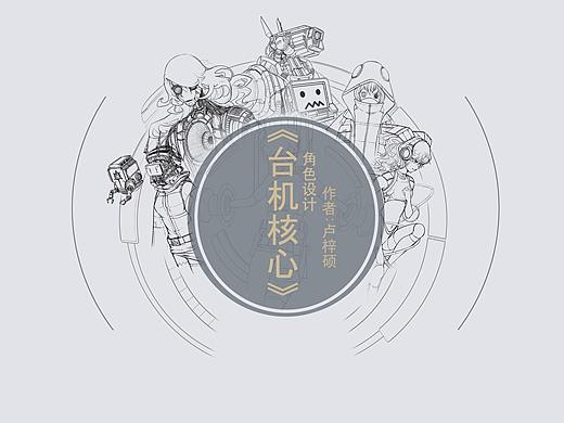 台机核心（个人主页-ZNDYzNzk2NjA=） - 概念设定 - 站酷设计师wetimo原创素材 - 站酷ZCOOL