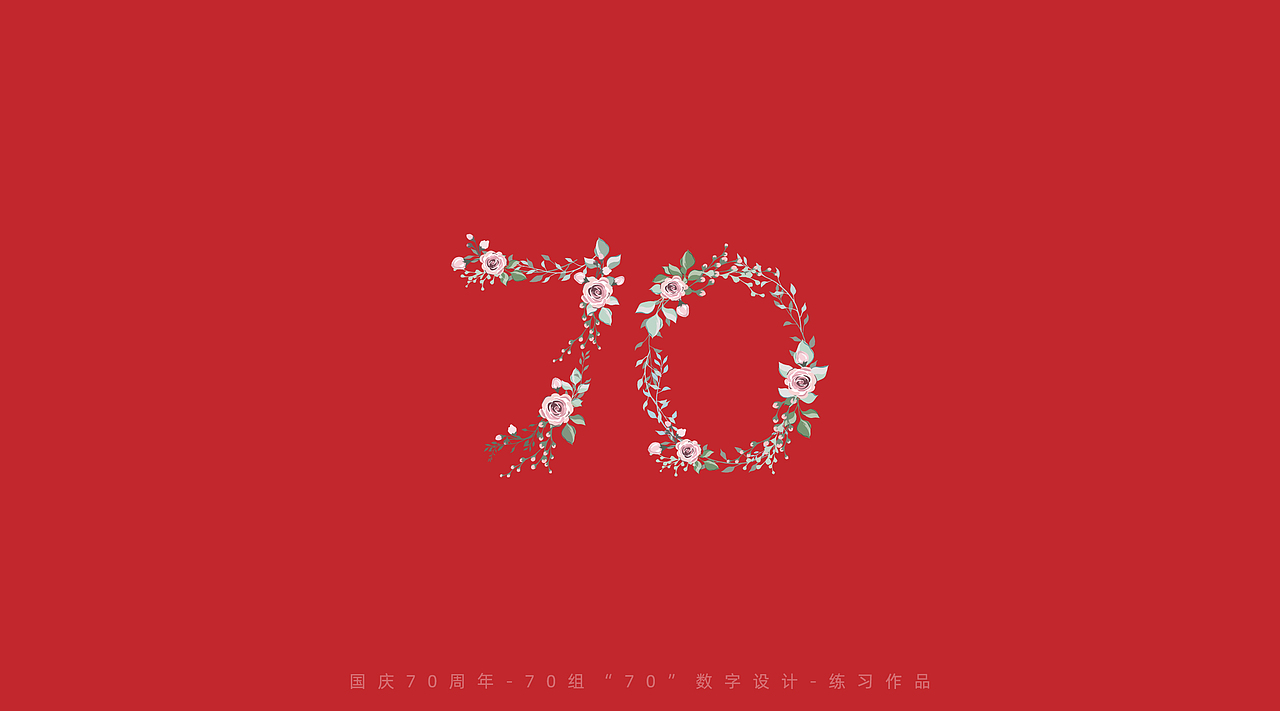 国庆70周年-70组“70”数字设计（图ZMTc4MTg1MzMy） - 字体/字形 - 站酷设计师刘兵克原创素材 - 站酷ZCOOL