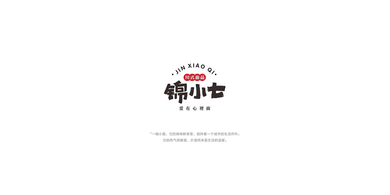 餐饮品牌设计-锦小七（图ZMjk0ODk3OTg0） - 品牌 - 站酷设计师时响文化品牌设计原创素材 - 站酷ZCOOL