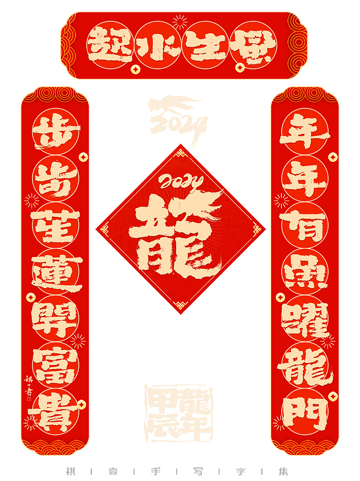 自言字语 —— 一组手写毛笔字，甲辰龙年春联来了（图ZMzU2OTMyMjky） - 字体/字形 - 站酷设计师祺壹原创素材 - 站酷ZCOOL