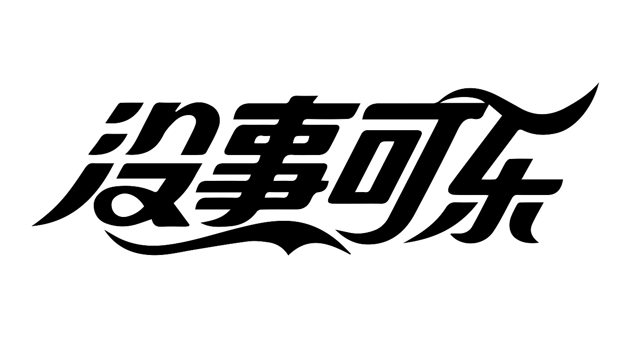 露营活动.字体手举牌设计（图ZMzY0OTQ3ODQw） - 字体/字形 - 站酷设计师玩趣恶童原创素材 - 站酷ZCOOL