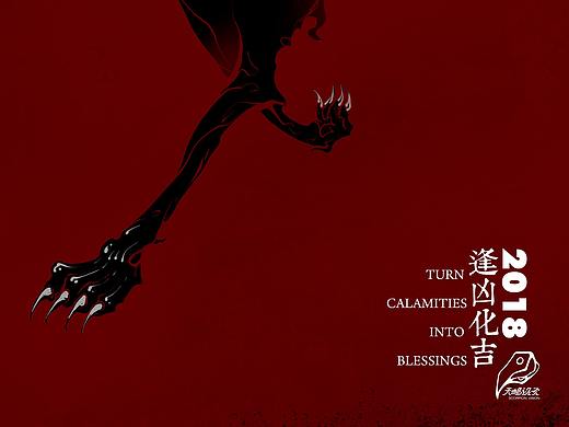 抬头见喜，逢凶化吉