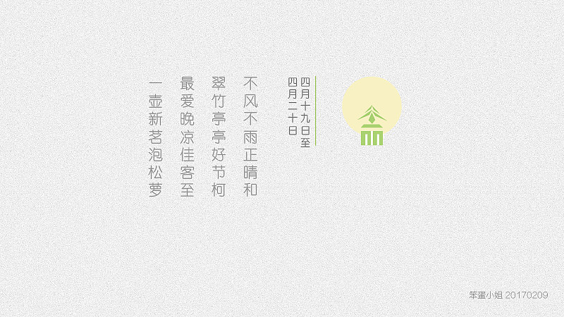 24节气---春季 /字体设计