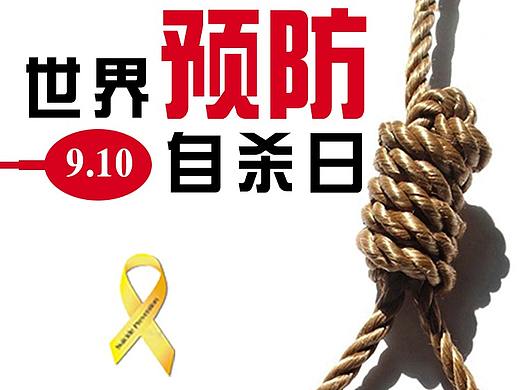 教師節(jié) 預(yù)防自殺日（個人主頁-ZMzM3NDk4NzY=） - 海報 - 站酷設(shè)計師1234156789原創(chuàng)素材 - 站酷ZCOOL