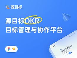 源目标OKR-官网