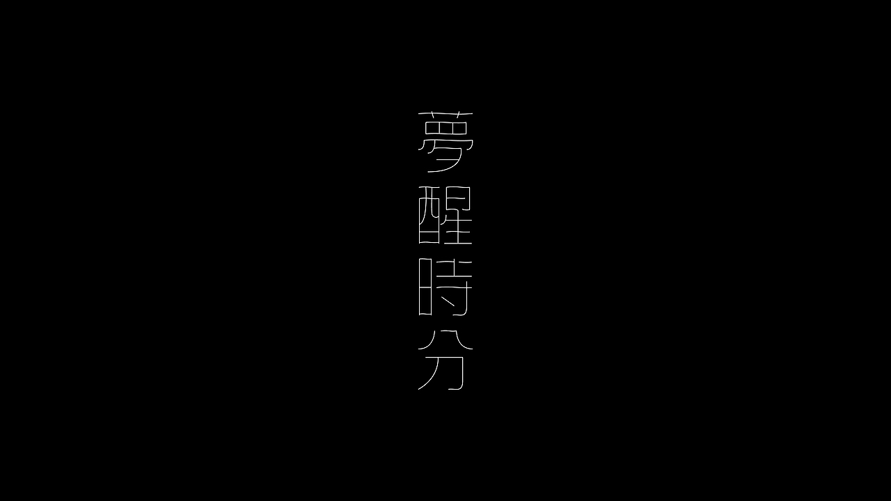 -字体练习-（图ZNjAxMTg0MTY=） - 字体/字形 - 站酷设计师_Attendez_原创素材 - 站酷ZCOOL