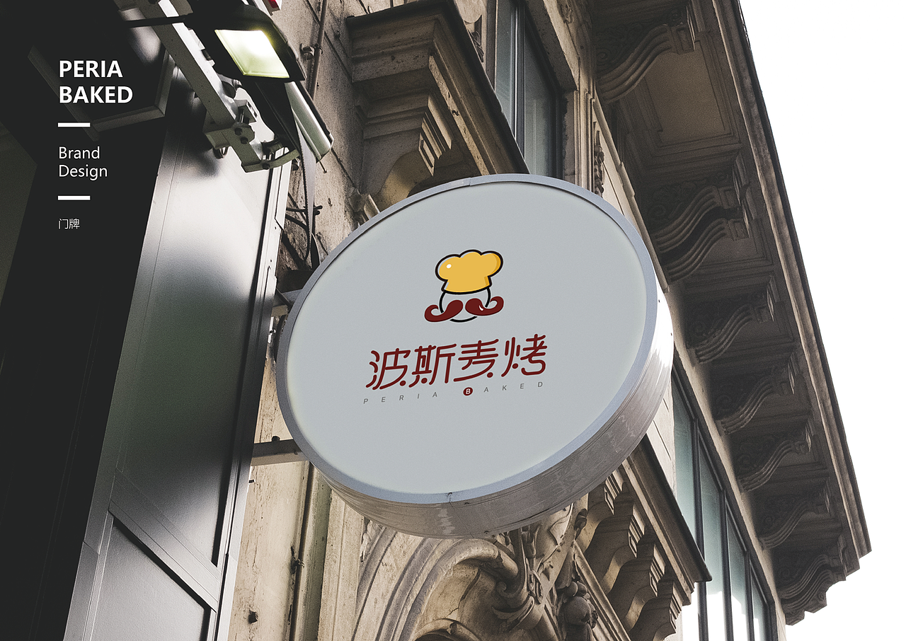 波斯麦烤Logo设计