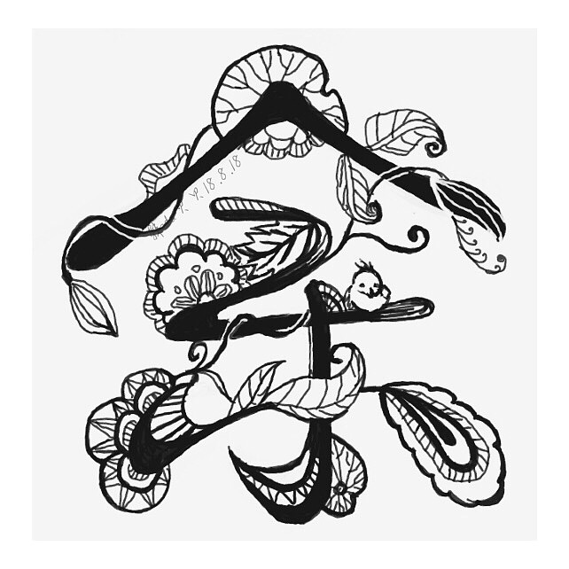 艺术字创作练习