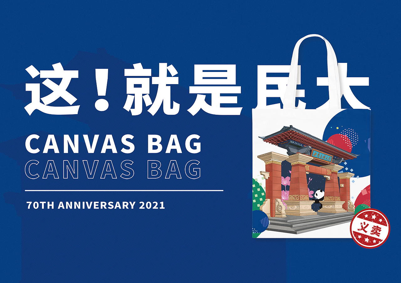 西南民族大学《這！就是民大》校园文创（图ZMjU4NTc1NjY4） - 海报 - 站酷设计师_大何_原创素材 - 站酷ZCOOL