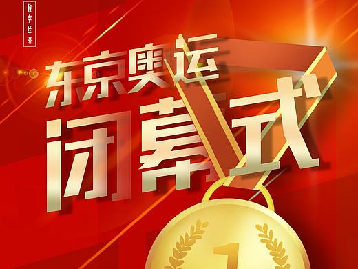 东京奥运会闭幕式