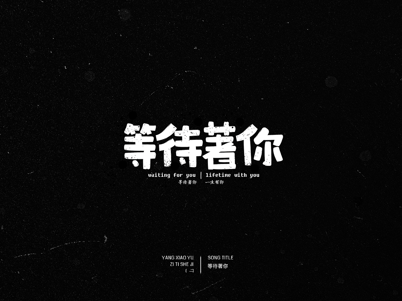 漾晓渔 | 2016——字体设计(二)