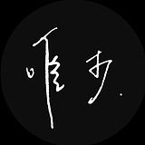 唯李的头像