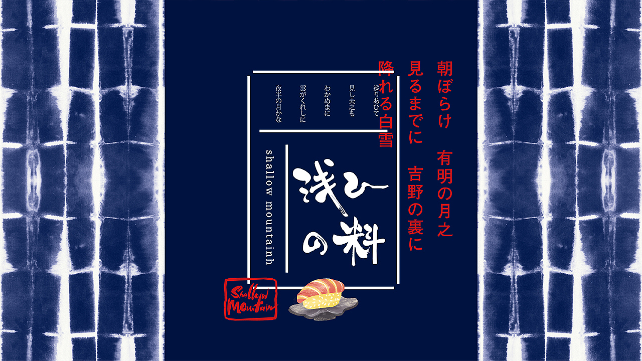 《浅山日料》品牌设计（图ZMTI4MTAzMzc2） - 包装 - 站酷设计师你好大海品牌设计原创素材 - 站酷ZCOOL