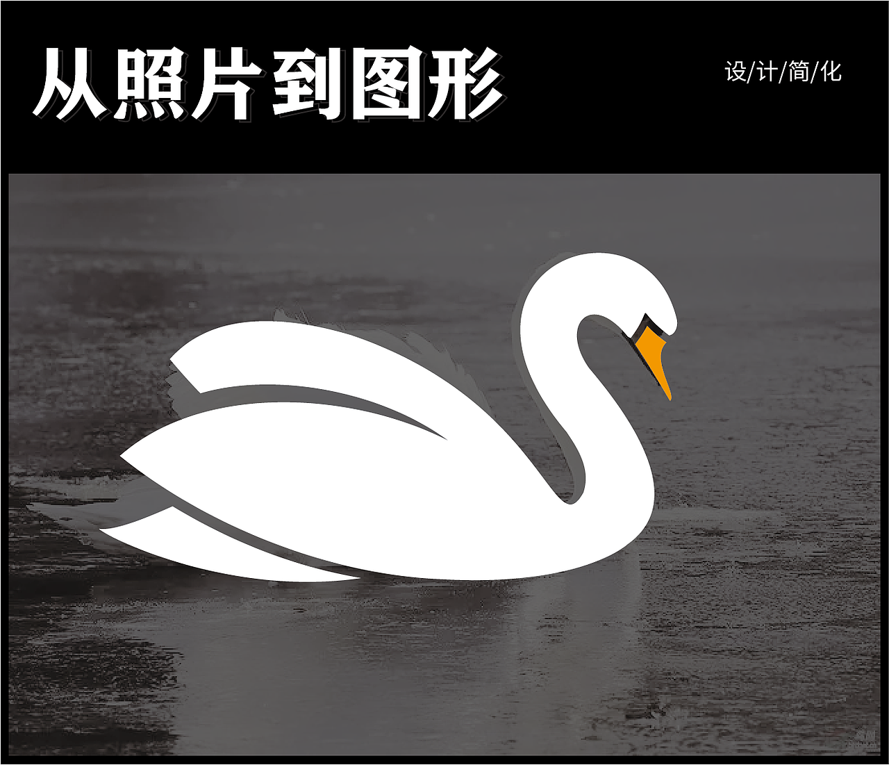 從照片到圖形簡(jiǎn)化（圖ZMzExMTczNjg0） - Logo - 站酷設(shè)計(jì)師Su6ay原創(chuàng)素材 - 站酷ZCOOL