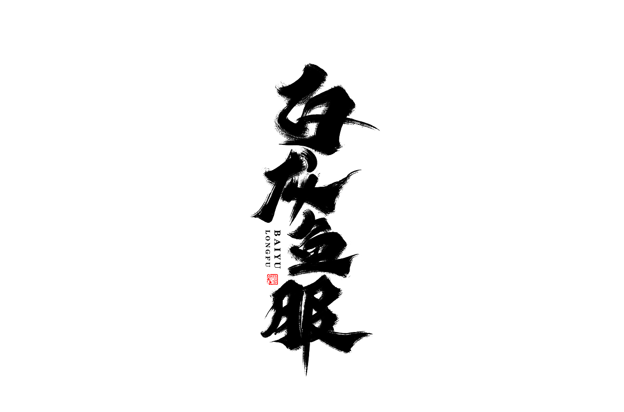 板写毛笔字体 I 贰零壹玖 - 奉仙（图ZMTg4MDYyNTIw） - 字体/字形 - 站酷设计师奉肙原创素材 - 站酷ZCOOL