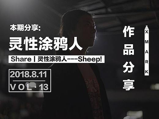 Share｜灵性涂鸦人---Sheep!