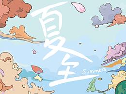 夏至