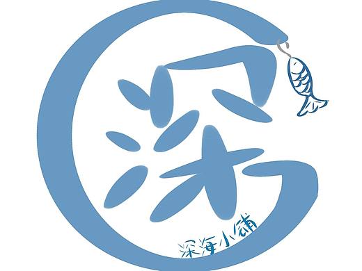 深海小铺（本人logo设计）