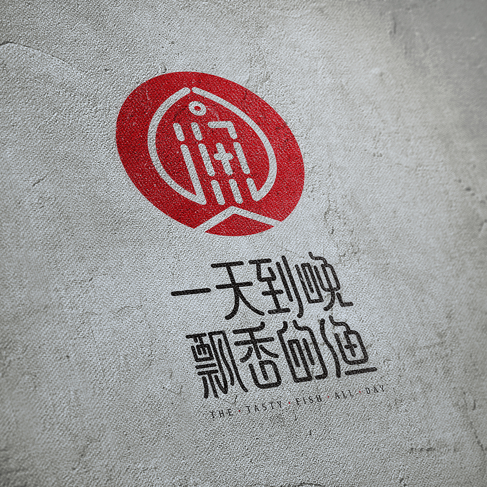 一个有趣的品牌“一天到晚飘香的鱼”（图ZMTE2Mjg5OTUy） - Logo - 站酷设计师猪仙森原创素材 - 站酷ZCOOL
