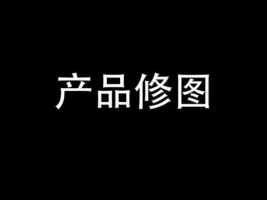 产品修图（个人主页-ZNTEzODE1Njg=） - 产品摄影 - 站酷设计师陈陈陈陈陈先生原创素材 - 站酷ZCOOL