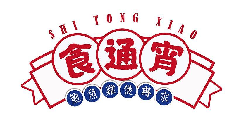 2020食通宵logo（图ZMjUzMzg1MjY4） - Logo - 站酷设计师ZERWIN原创素材 - 站酷ZCOOL