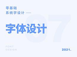 字体设计课程