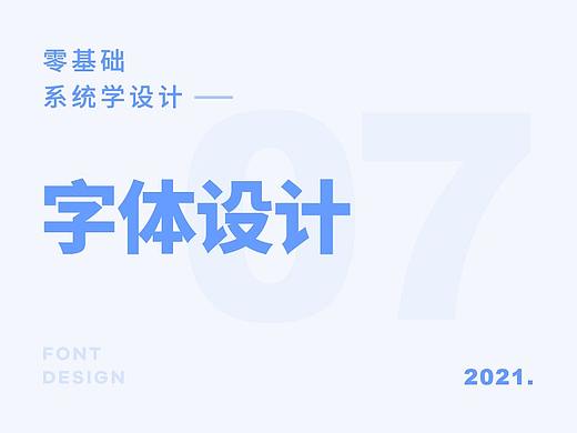 零基础系统学设计之《字体设计》
