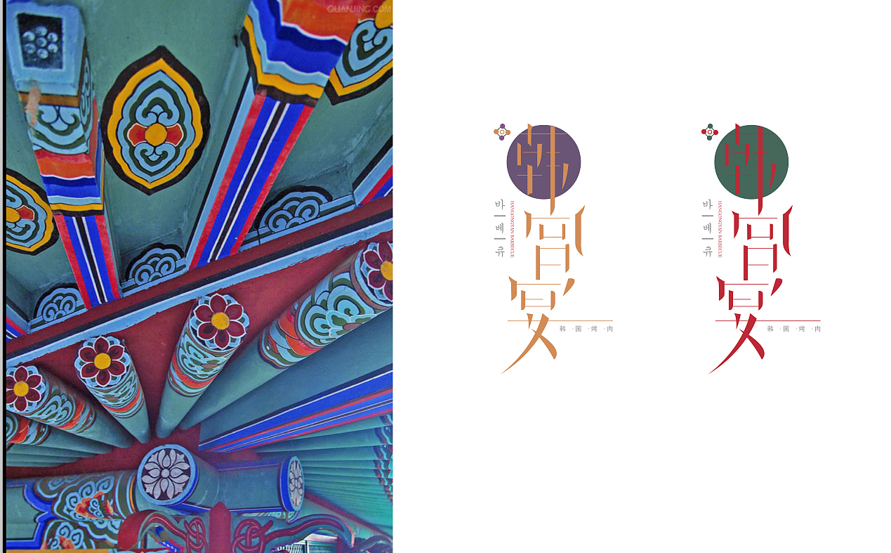 韩宫宴餐厅LOGO（图ZNDc5MDAwMA==） - Logo - 站酷设计师火娃karas原创素材 - 站酷ZCOOL