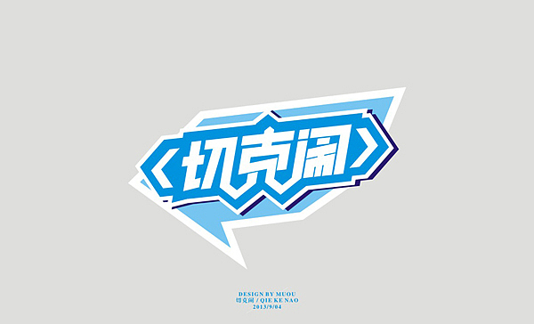 《MUOU》字体设计（图ZMTI3NzE5OTY=） - 字体/字形 - 站酷设计师MUOU丶原创素材 - 站酷ZCOOL